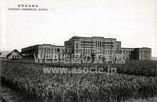 絵葉書 古写真にみる福岡商業 現 福翔高校 校舎 昭和のレトロ風景