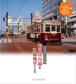 フォトブック16「福岡市内線と沿線風景（カラー完結編）」