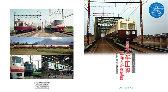 フォトブック15「西鉄大牟田線車両と沿線風景（昭和・平成の歴代車両）」