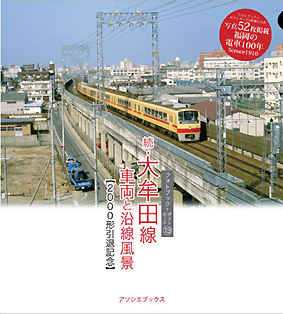 フォトブック13「続・大牟田線車両と沿線風景（2000形引退記念）」