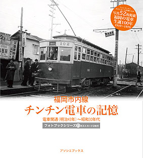 フォトブック11「福岡市内線チンチン電車の記憶」