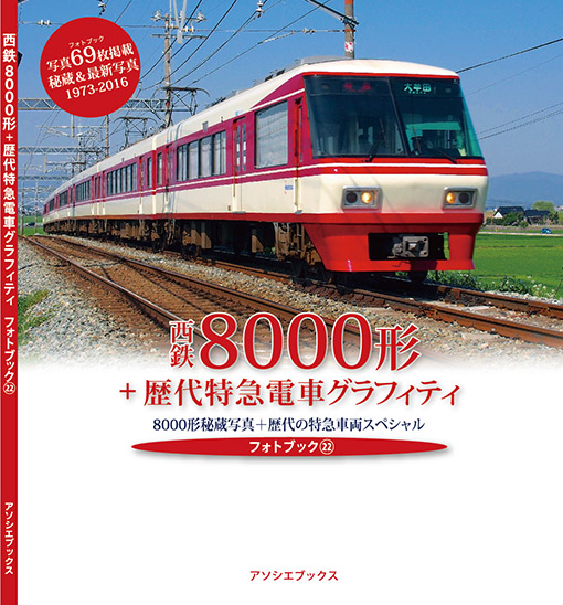 フォトブック22「西鉄8000形＋歴代特急電車グラフィティ」
