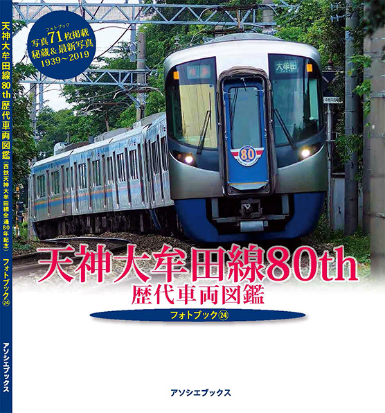 フォトブック24「天神大牟田線80th 歴代車両図鑑」