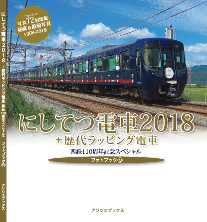 フォトブック23「にしてつ電車2018＋歴代ラッピング電車・西鉄110周年記念スペシャル」