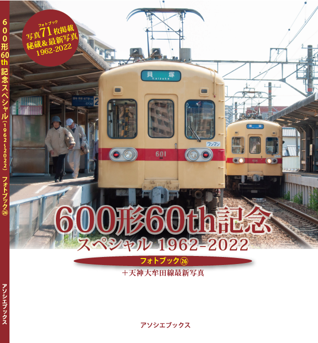 フォトブック26「600形60th記念スペシャル 1962-2022」