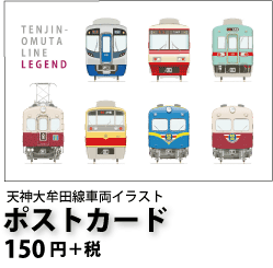 「西鉄天神大牟田線車両イラスト」ポストカード