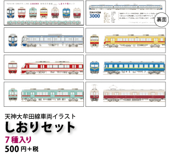 「天神大牟田線車両イラスト」しおり7種セット